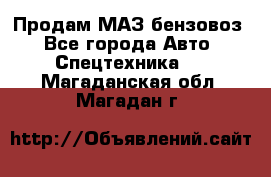 Продам МАЗ бензовоз - Все города Авто » Спецтехника   . Магаданская обл.,Магадан г.